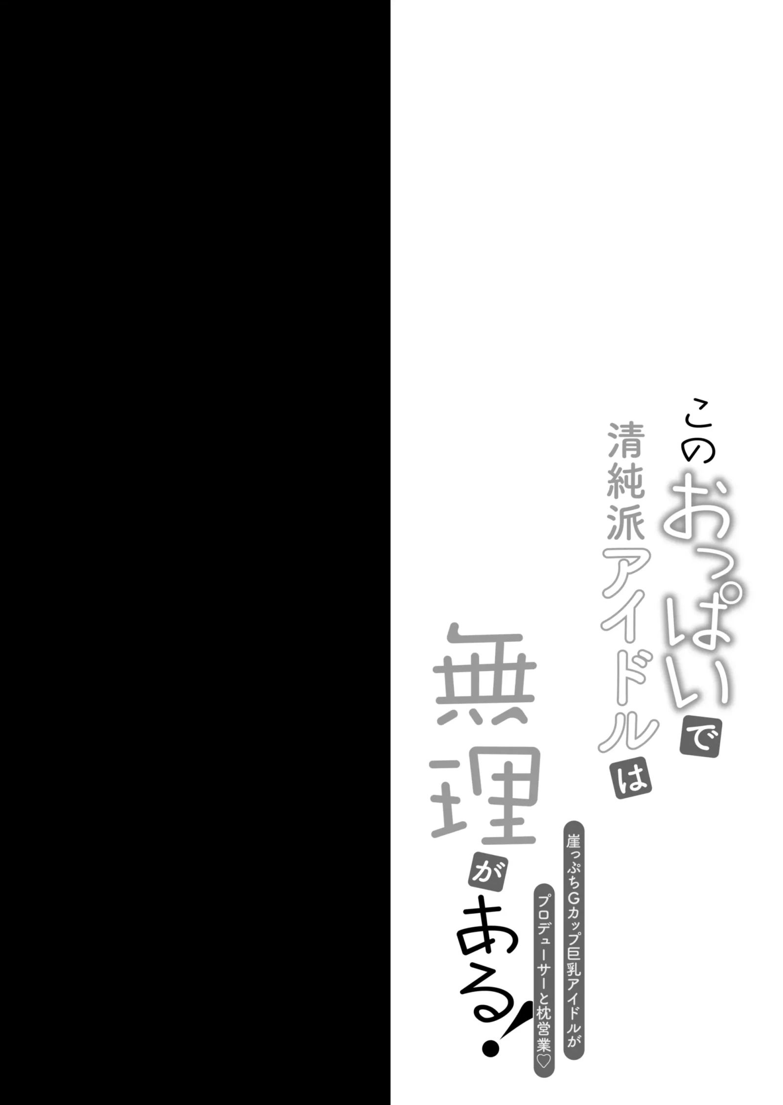 [同人] [Geko] Kono Oppai de Seijunha Idol wa Muri ga Aru! (Original) [中文] [P3]