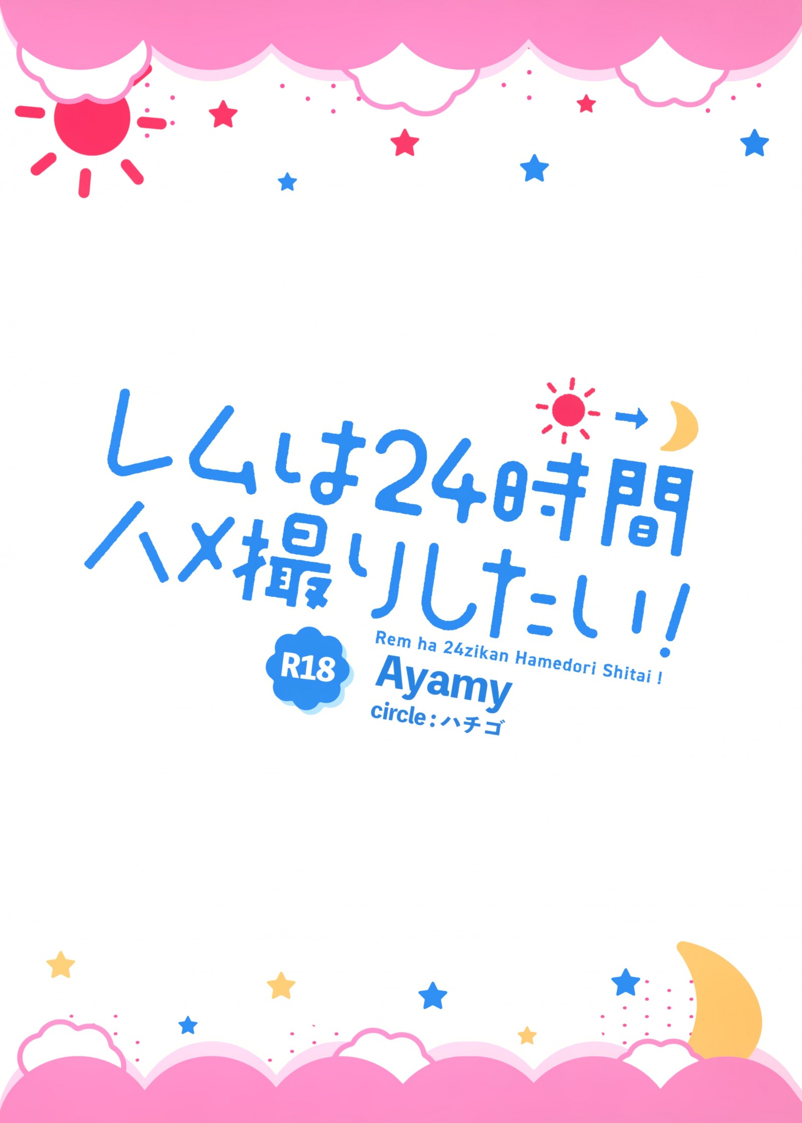 [Hachigo (Ayamy)] Rem wa 24-jikan Hamedori Shitai! (Re: Zero kara Hajimeru Isekai Seikatsu) [P29]