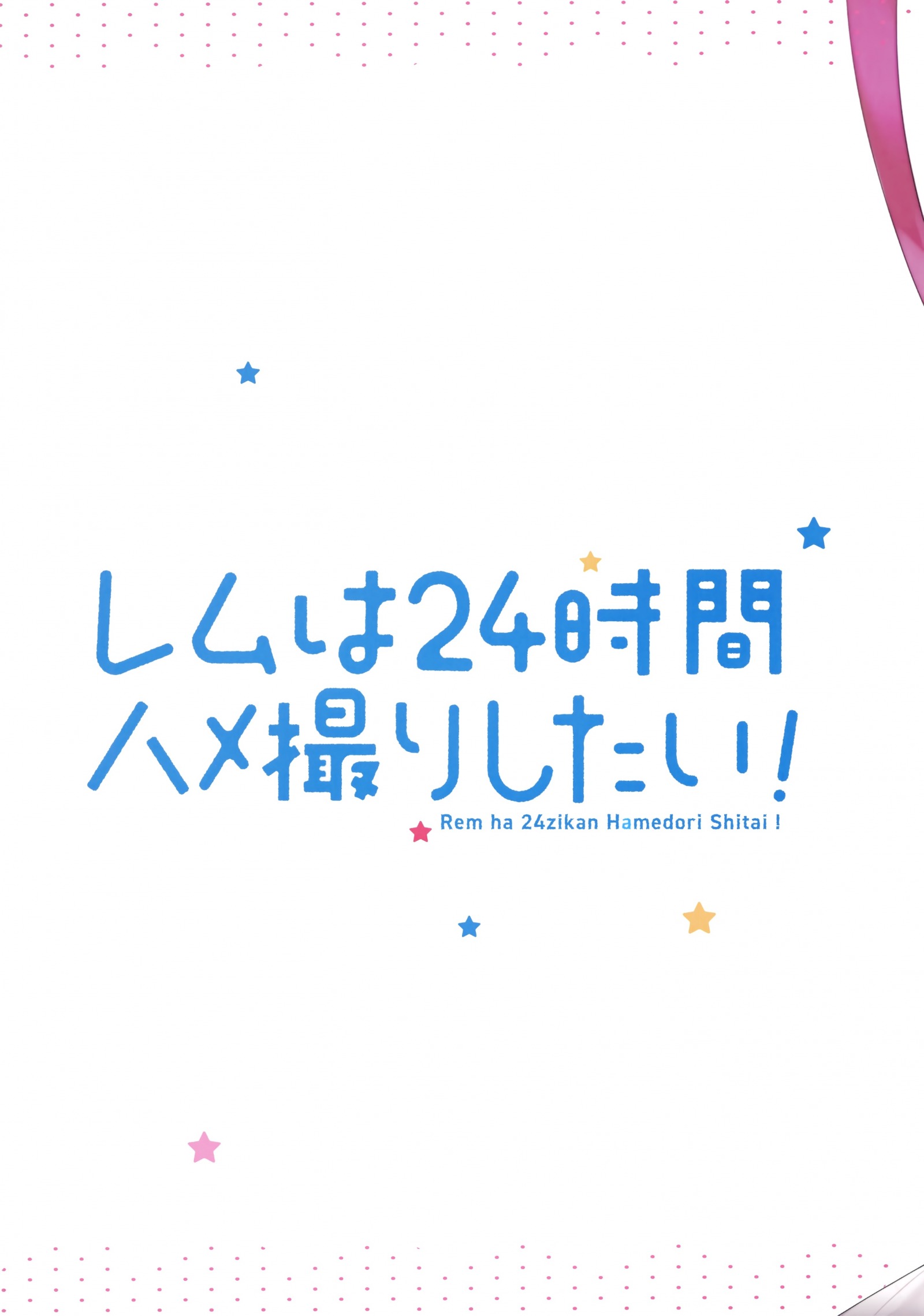 [Hachigo (Ayamy)] Rem wa 24-jikan Hamedori Shitai! (Re: Zero kara Hajimeru Isekai Seikatsu) [P20]