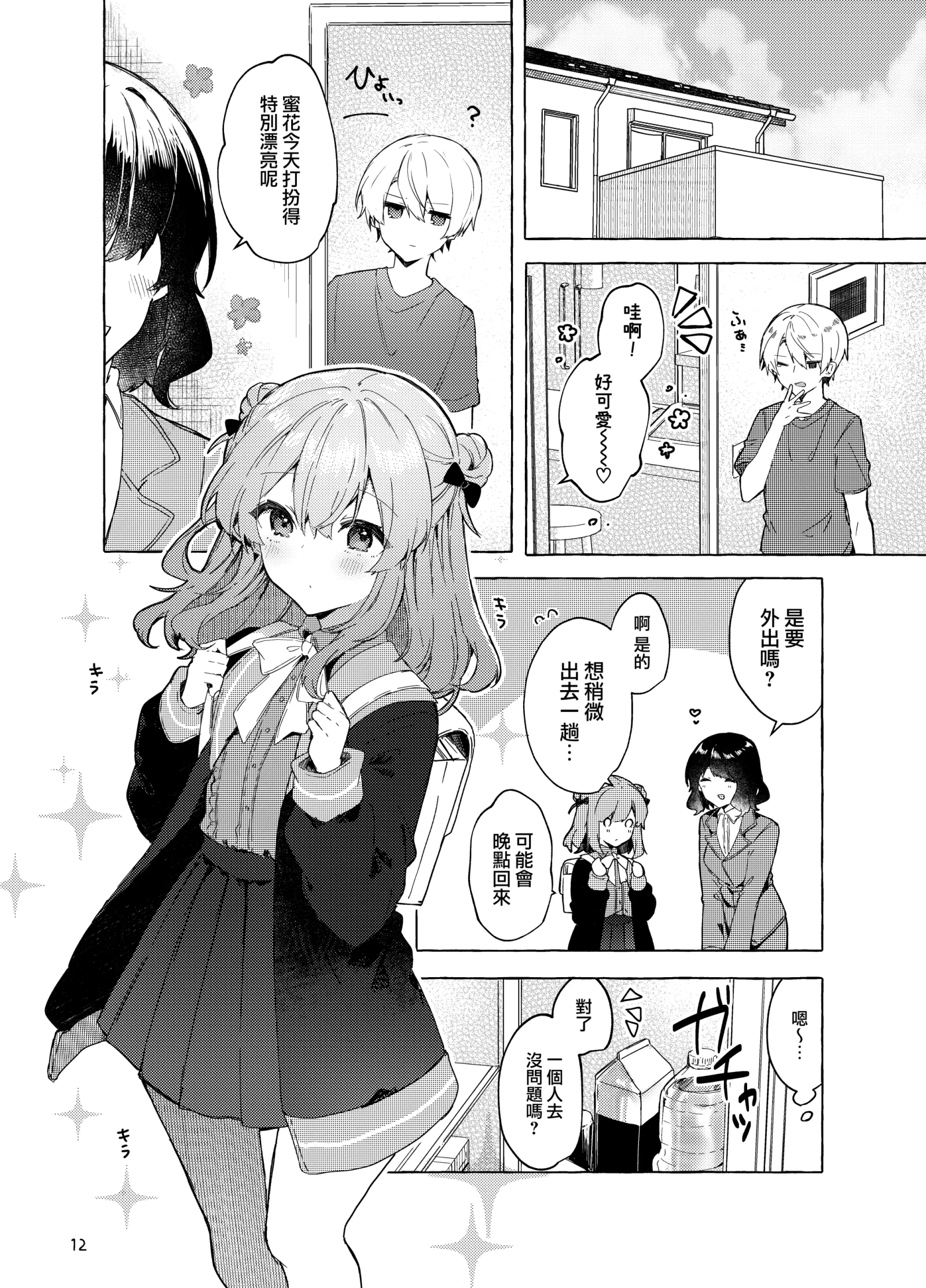 [同人] [Tanuma] Kyou kara Warui Ko. Zoku | 從今天起當壞孩子。續 (Original) [中文] [P13]