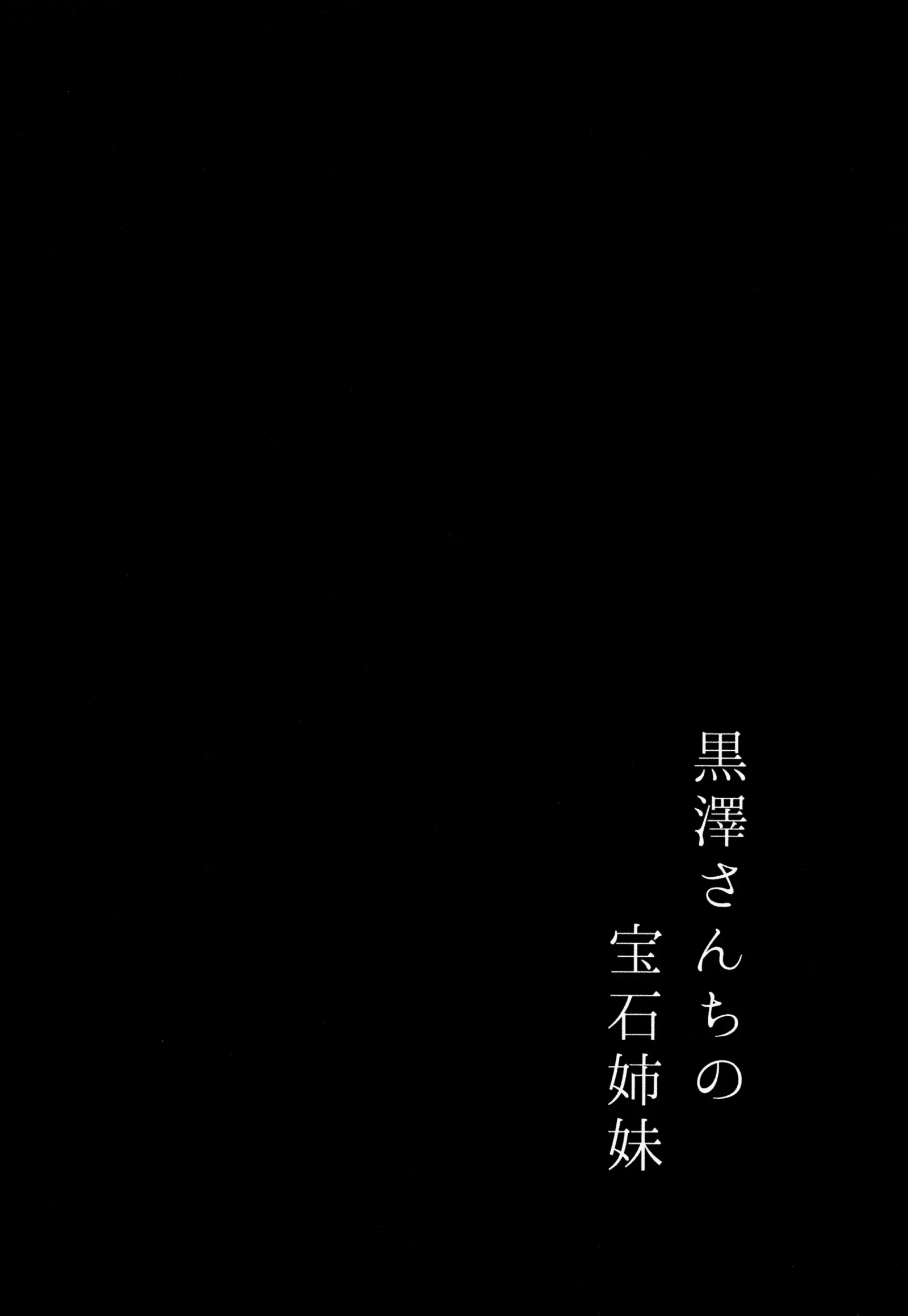 [同人] [More] Kurosawa-san-chi no Houseki Shimai (Love Live Sunshine) [中文] [P3]