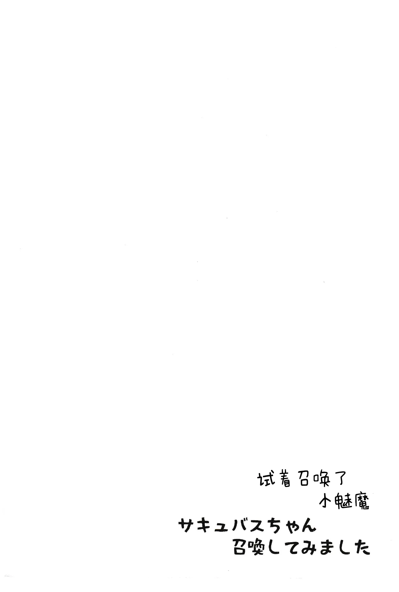 [同人] [Umi Suzume] サキュバスちゃん召喚してみました (Original) [中文] [P3]