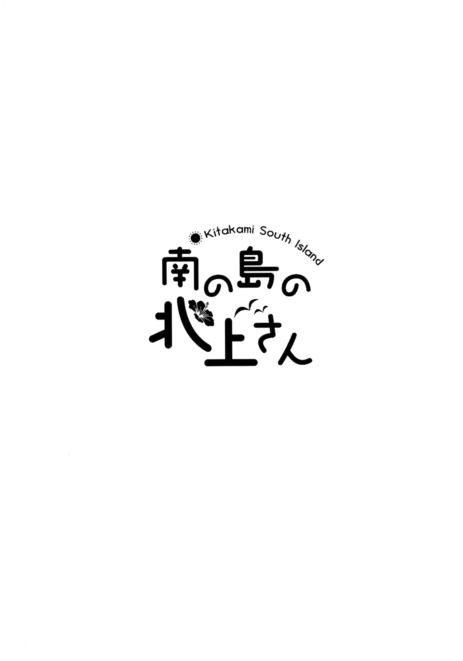 [同人] [Komi Zumiko] Minami no Shima no Kitakami-san (Kantai Collection) [中文] [P4]