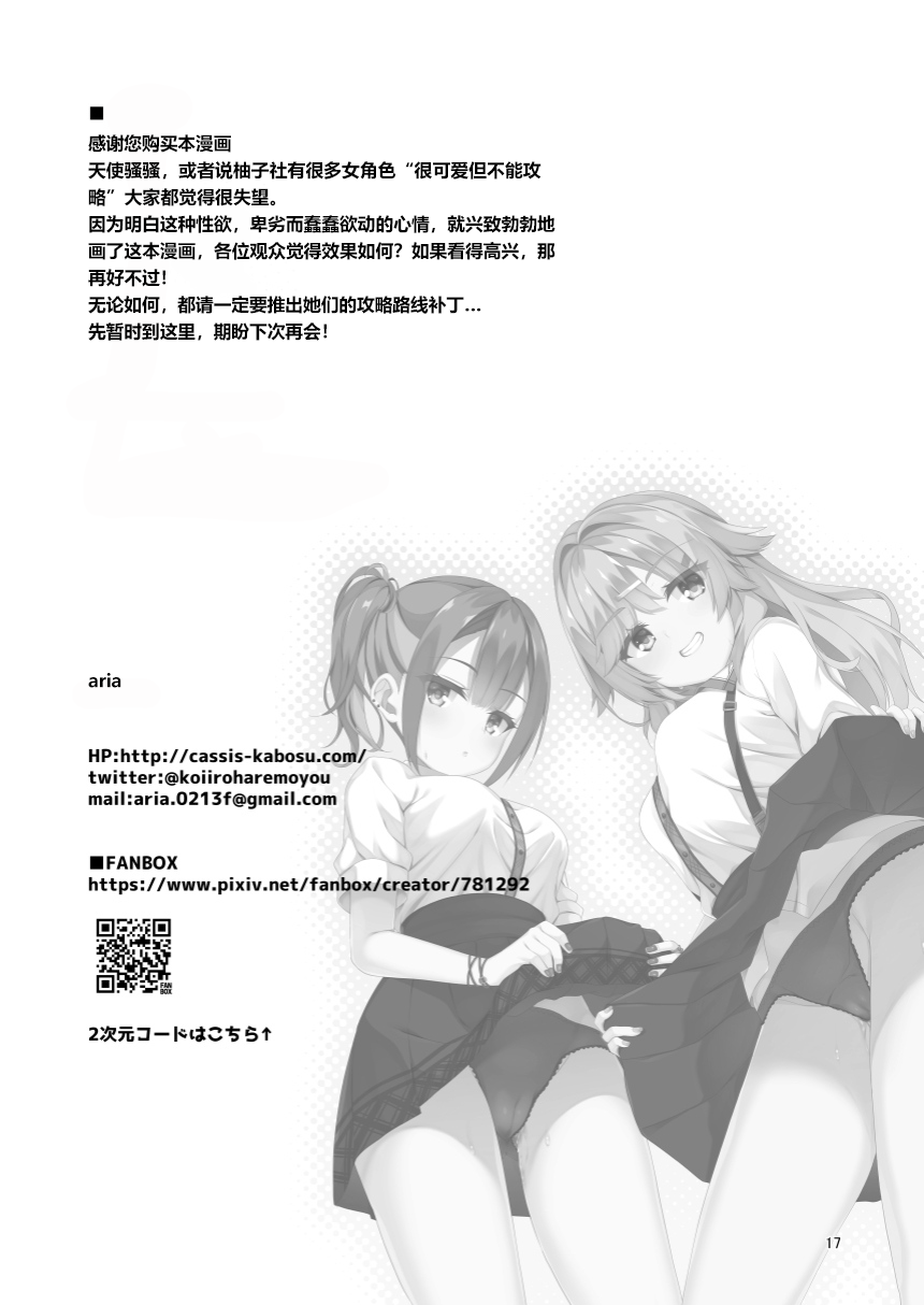 (C102) [カシスかぼす (ありあ。)] 命みじかしえちせよオトメ (天使騒々 RE-BOOT!) [想舔羽月的jio组 汉化] [DL版] [P15]