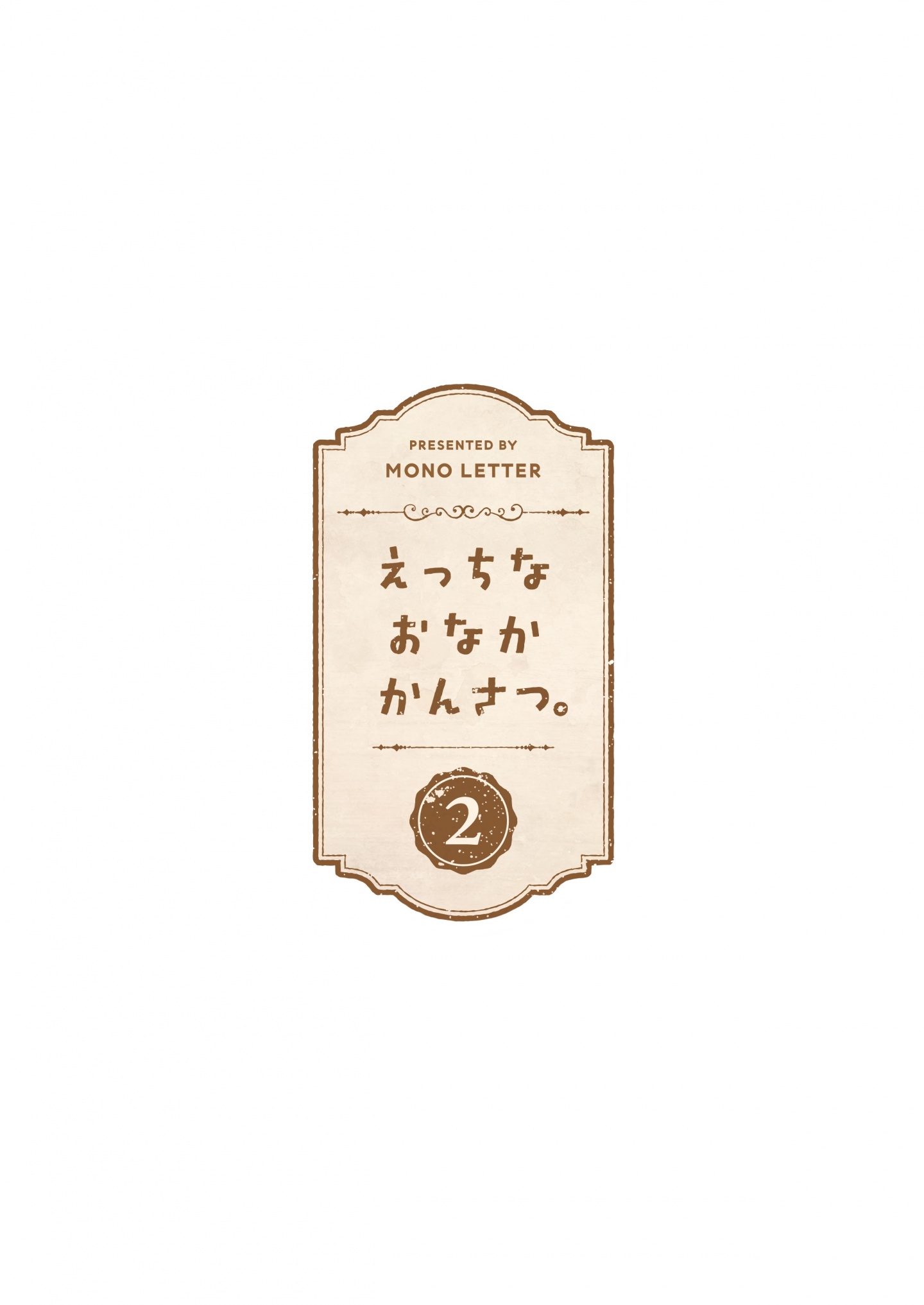 [Mono Letter (Karutamo)] Ecchi na Onaka Kansatsu. 2 [Digital] [P2]