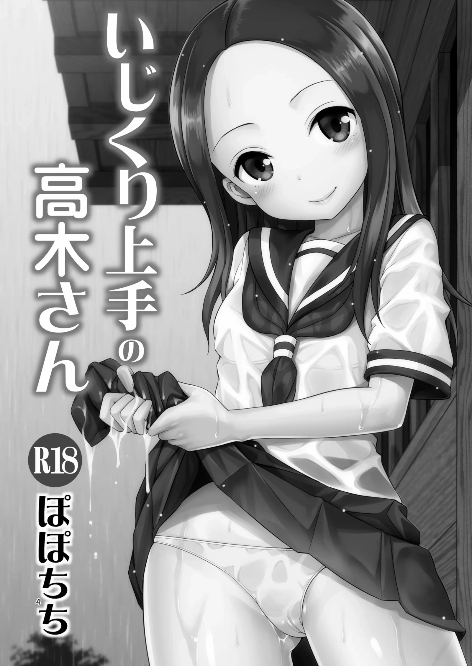 [同人] [Yahiro Pochi] Ijikuri Jouzu no Takagi-san (decensored) (Karakai Jouzu No Takagi-san) [中文] [P4]