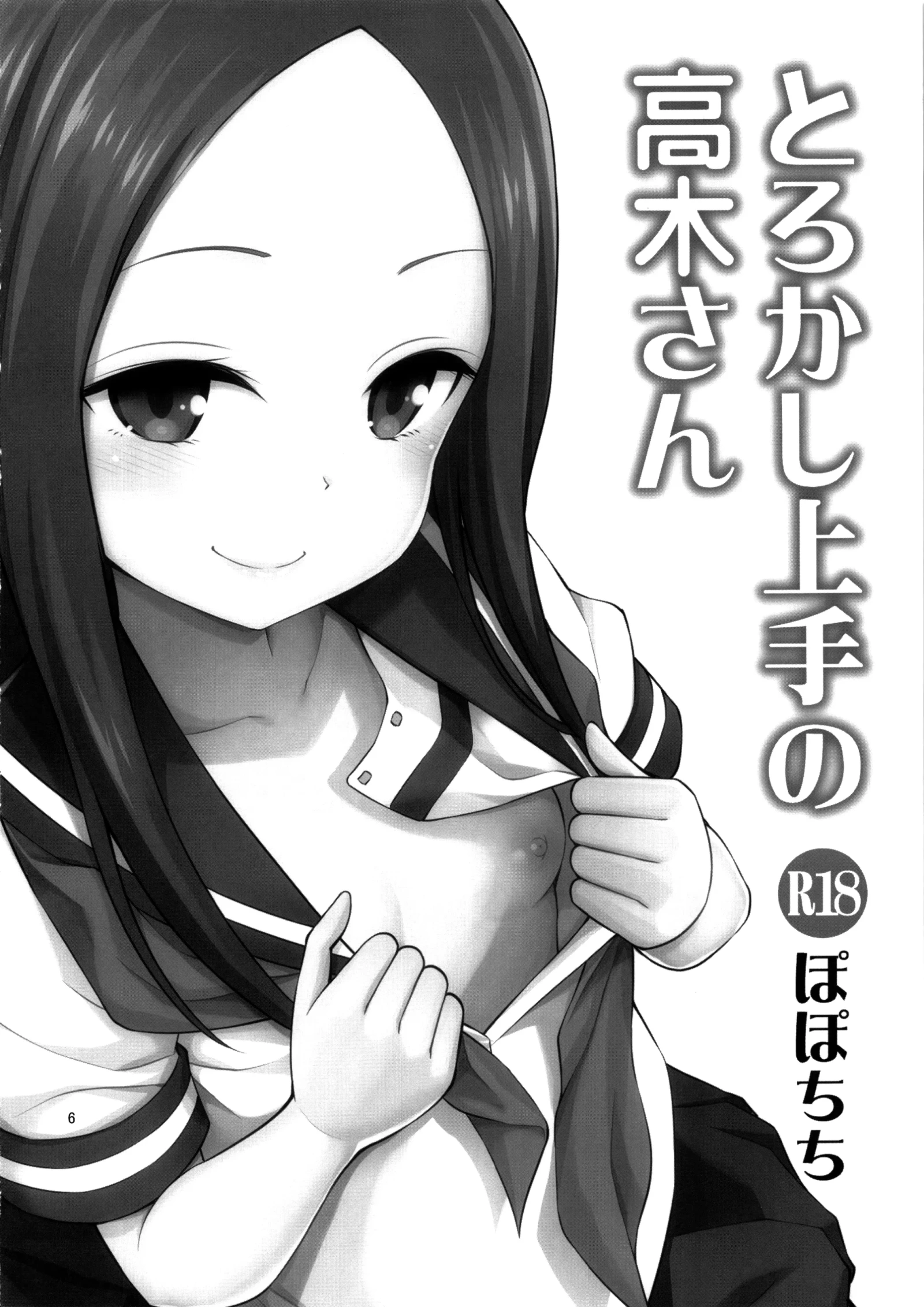 [同人] [Yahiro Pochi] Torokashi Jouzu no Takagi-san Plus Soredemo Ayumu wa Hametekuru (decensored) (Karakai Jouzu No Takagi-san) [中文] [P5]