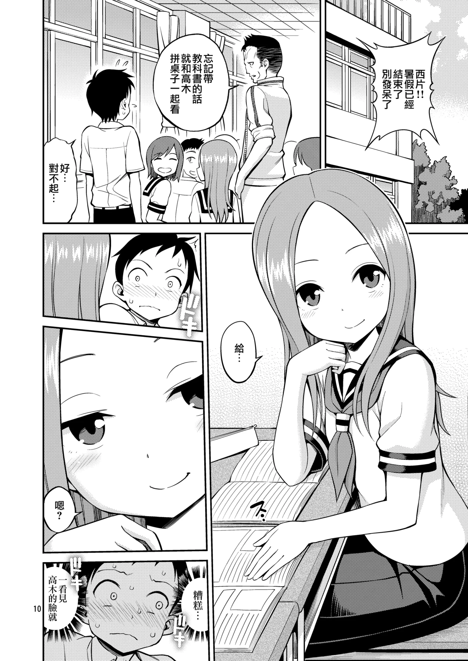 [同人] [Yahiro Pochi] Ijikuri Jouzu no Takagi-san (decensored) (Karakai Jouzu No Takagi-san) [中文] [P10]