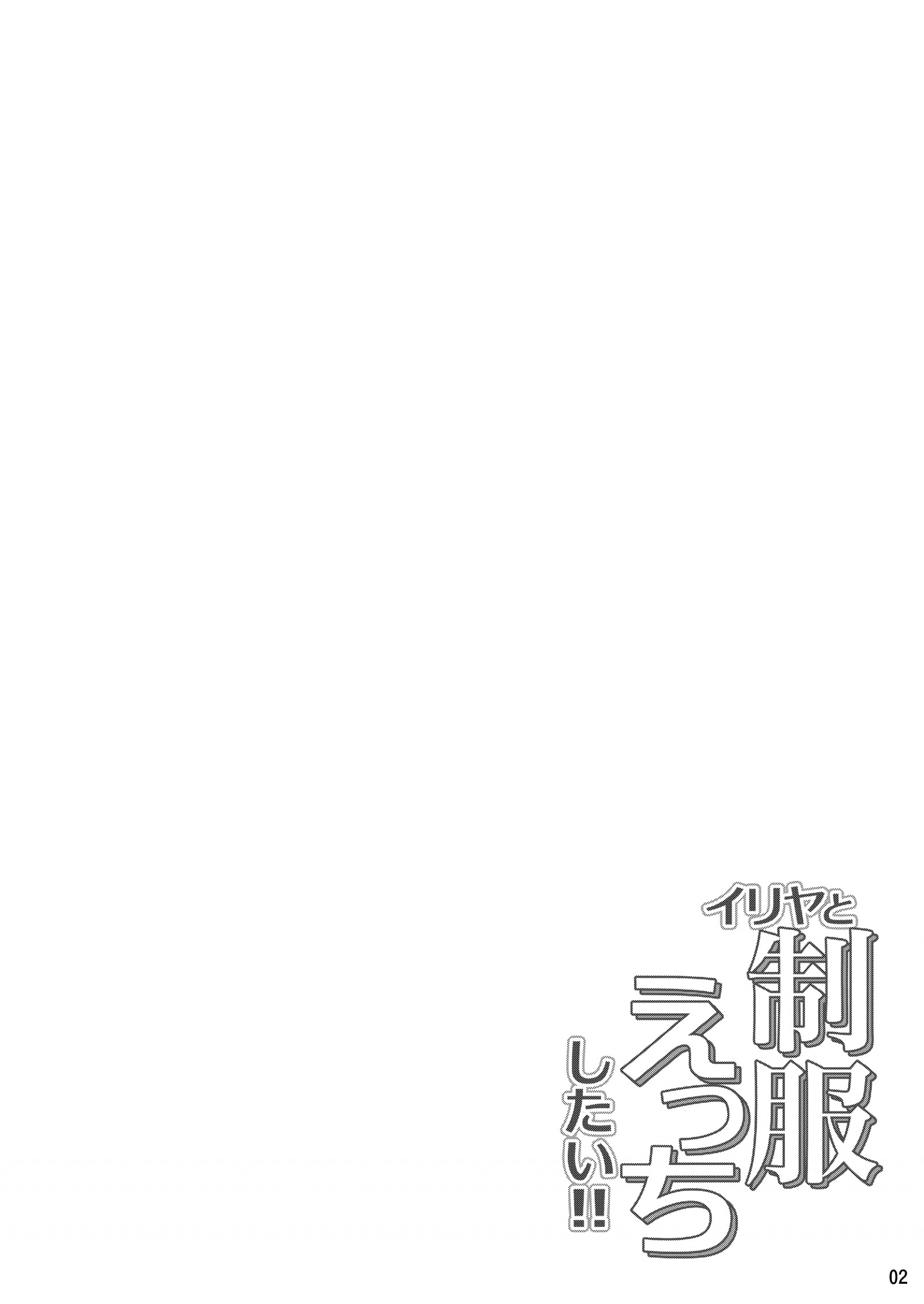 [こいんとす (杏飴)] イリヤと制服えっちしたい!! (Fate／kaleid liner プリズマ☆イリヤ) [DL版] [P3]
