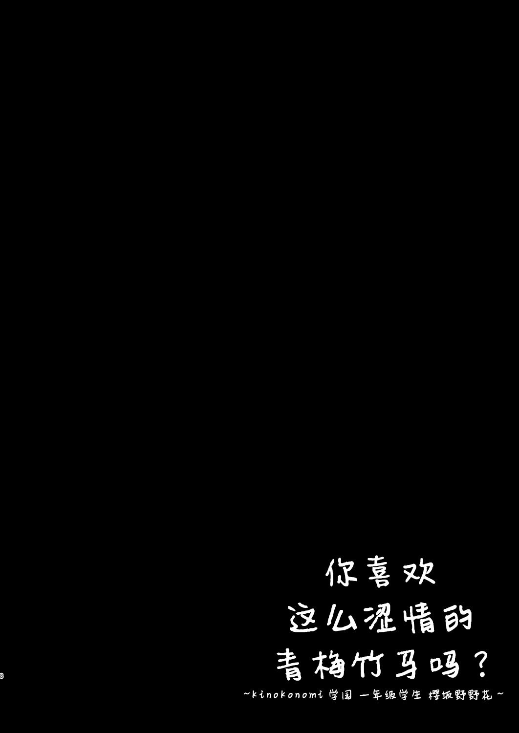 [きのこのみ (kino)] えっちな幼なじみは好きですか? ~きのこのみ学園 1年生 桜坂野々花~ [中国翻訳] [DL版] [P9]