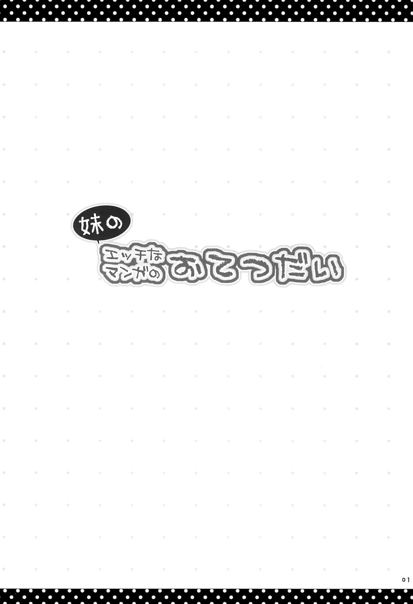 [同人] [Rico] Imouto no Ecchi na Manga no Otetsudai (Original) [中文] [P2]