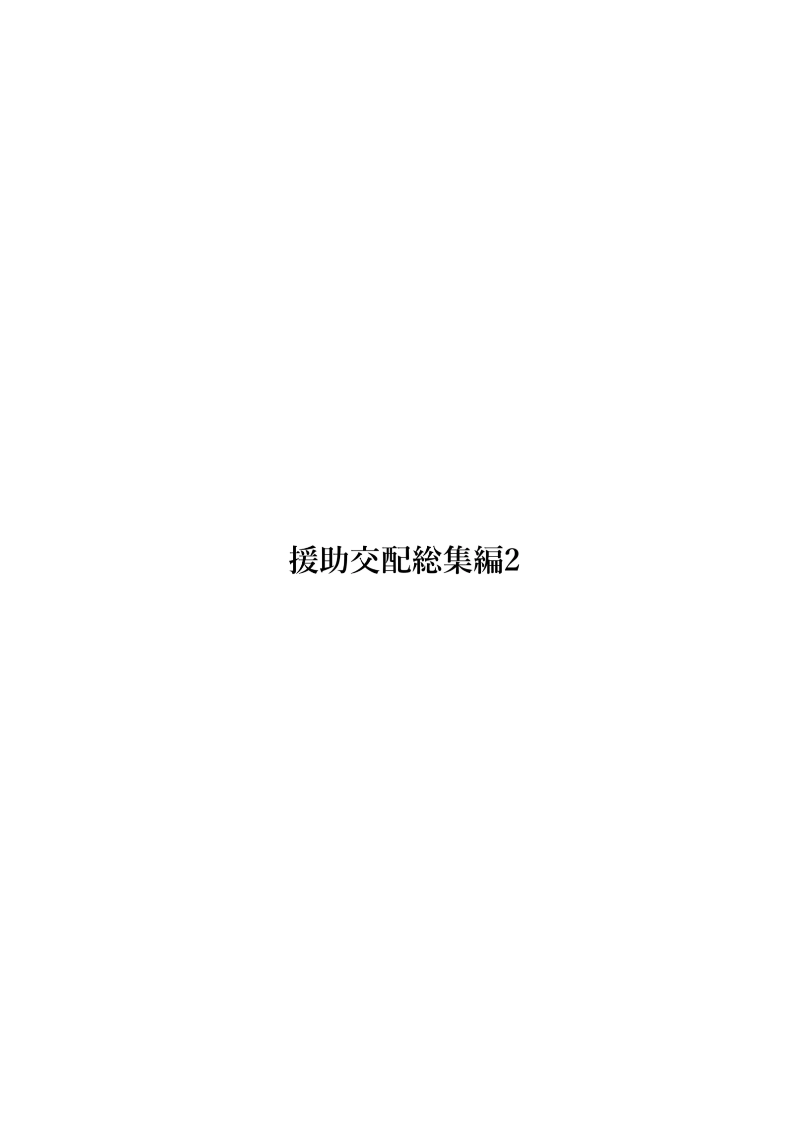 [同人] [Takunomi] 援助交配総集編2 (Original) [日本語] [P2]