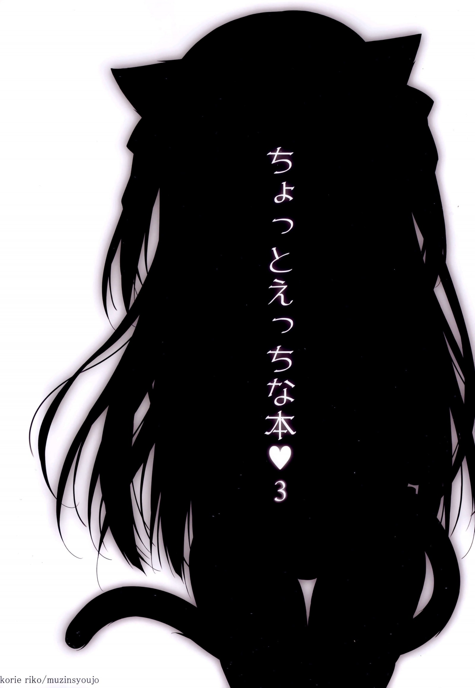 (C99) [無人少女 (梱枝りこ)] ちょっとえっちな本3 [P17]