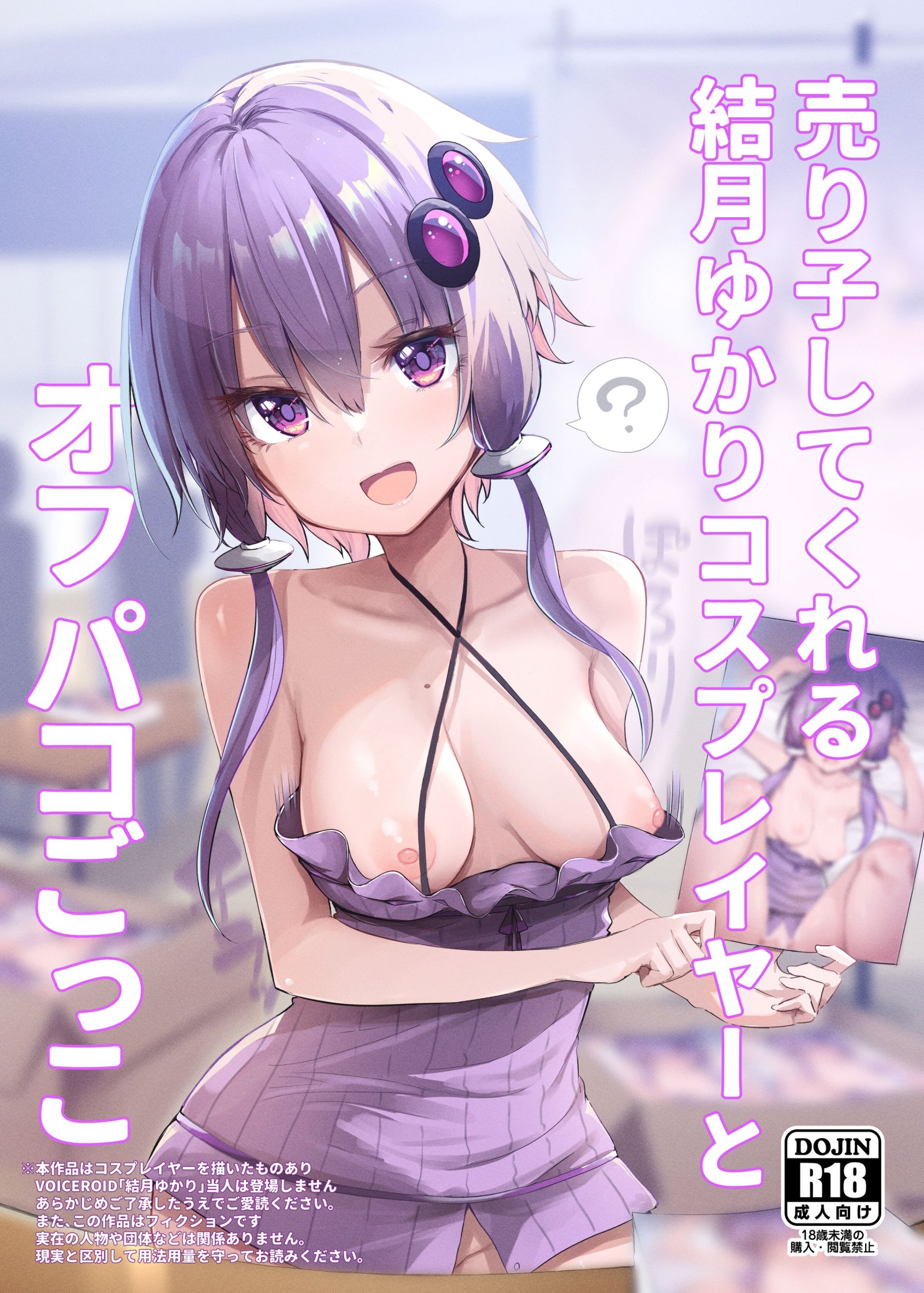 [あるたな (薙派)] 売り子してくれる結月ゆかりコスプレイヤーとオフパコごっこ (VOICEROID) [DL版] [P1]