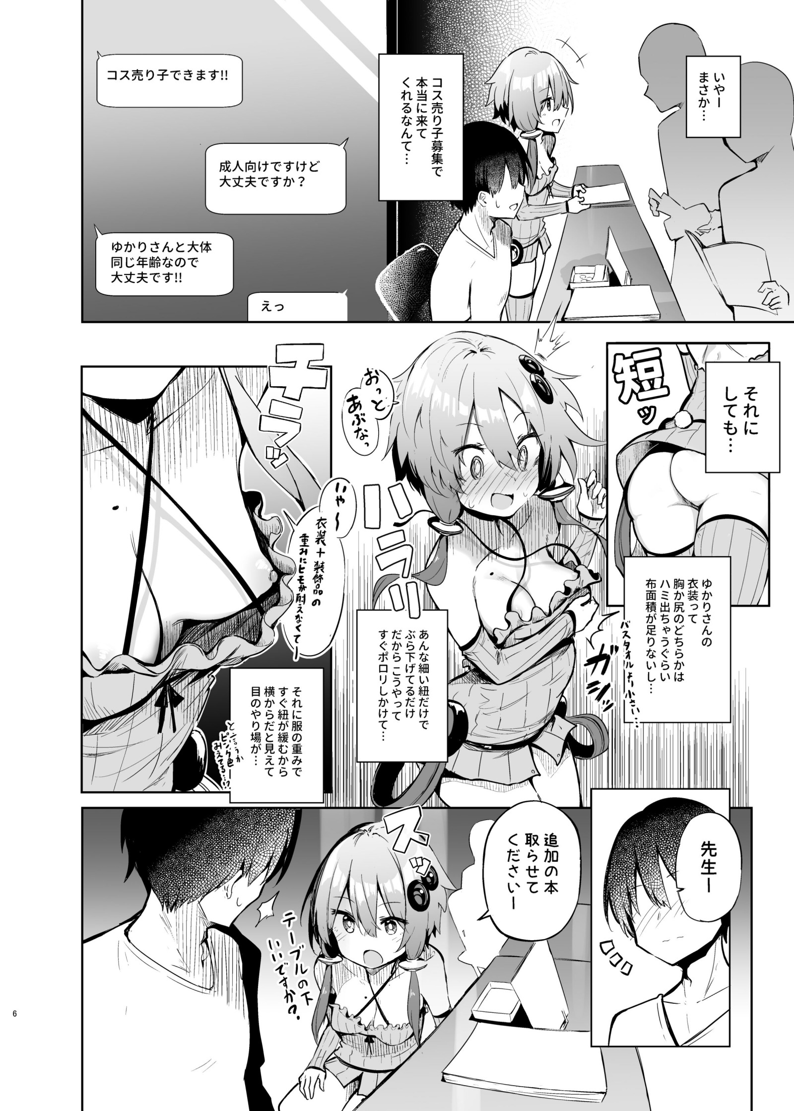 [あるたな (薙派)] 売り子してくれる結月ゆかりコスプレイヤーとオフパコごっこ (VOICEROID) [DL版] [P5]