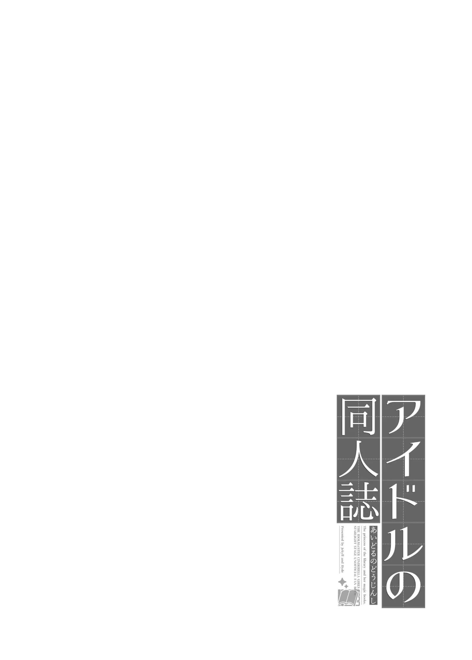[同人] [Makoto] 偶像的同人志 (The Idolmaster) [中文] [P3]
