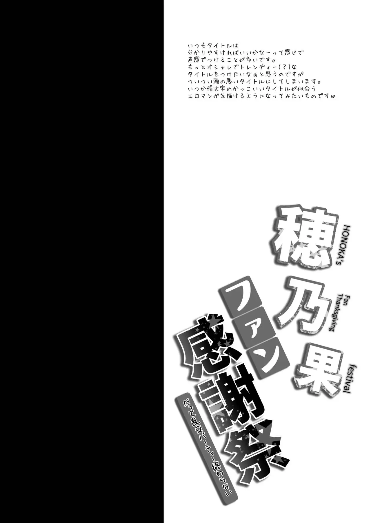 [同人] [Geko] 穂乃果ファン感謝祭 -だって乱交パーティー終わらない- (Love Live) [日本語] [P3]