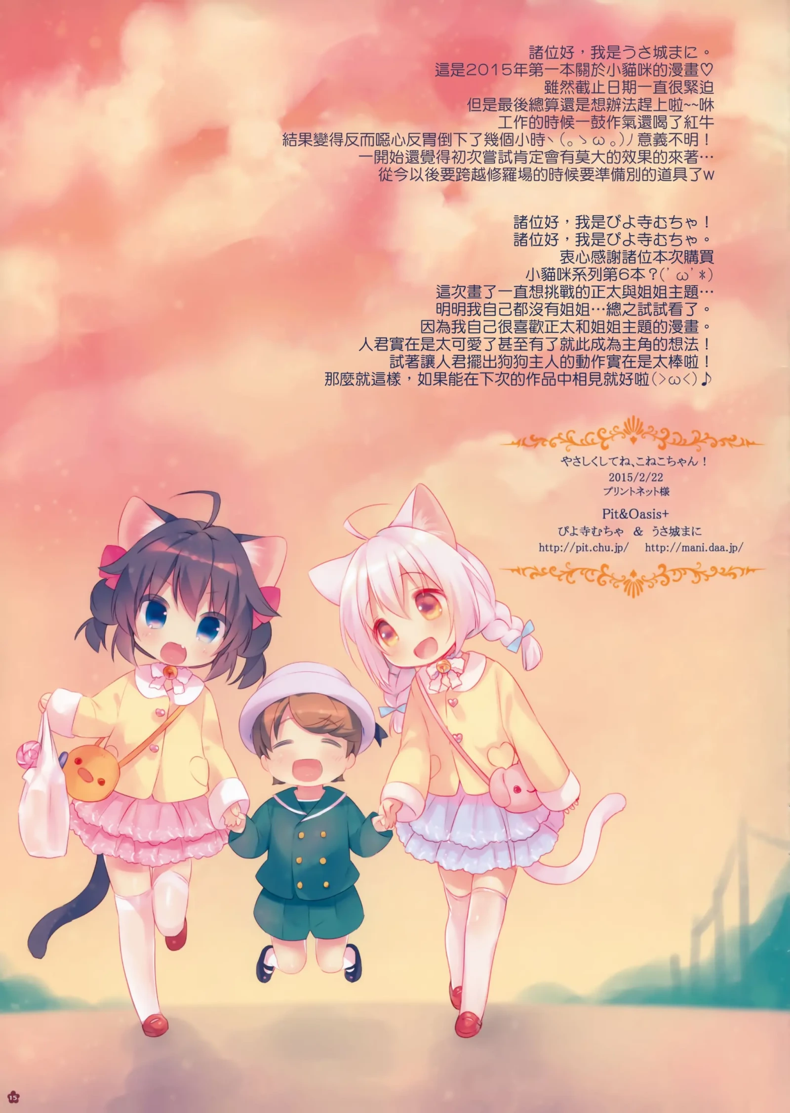 [漫画] [Piyodera Mucha] Yasashiku Shite ne, Koneko-chan! (Original) [中文] [P15]
