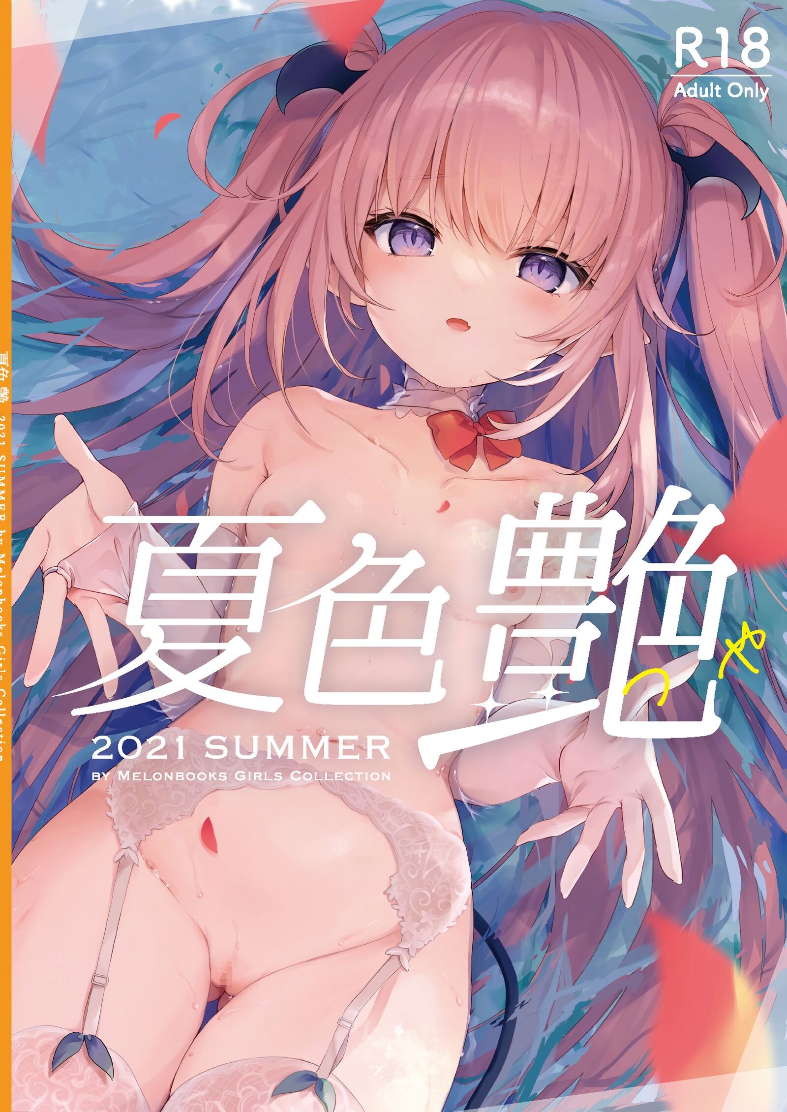 -夏色- 艶 by Melonbooks Girls Collection 2021 summer [DL] [P1]