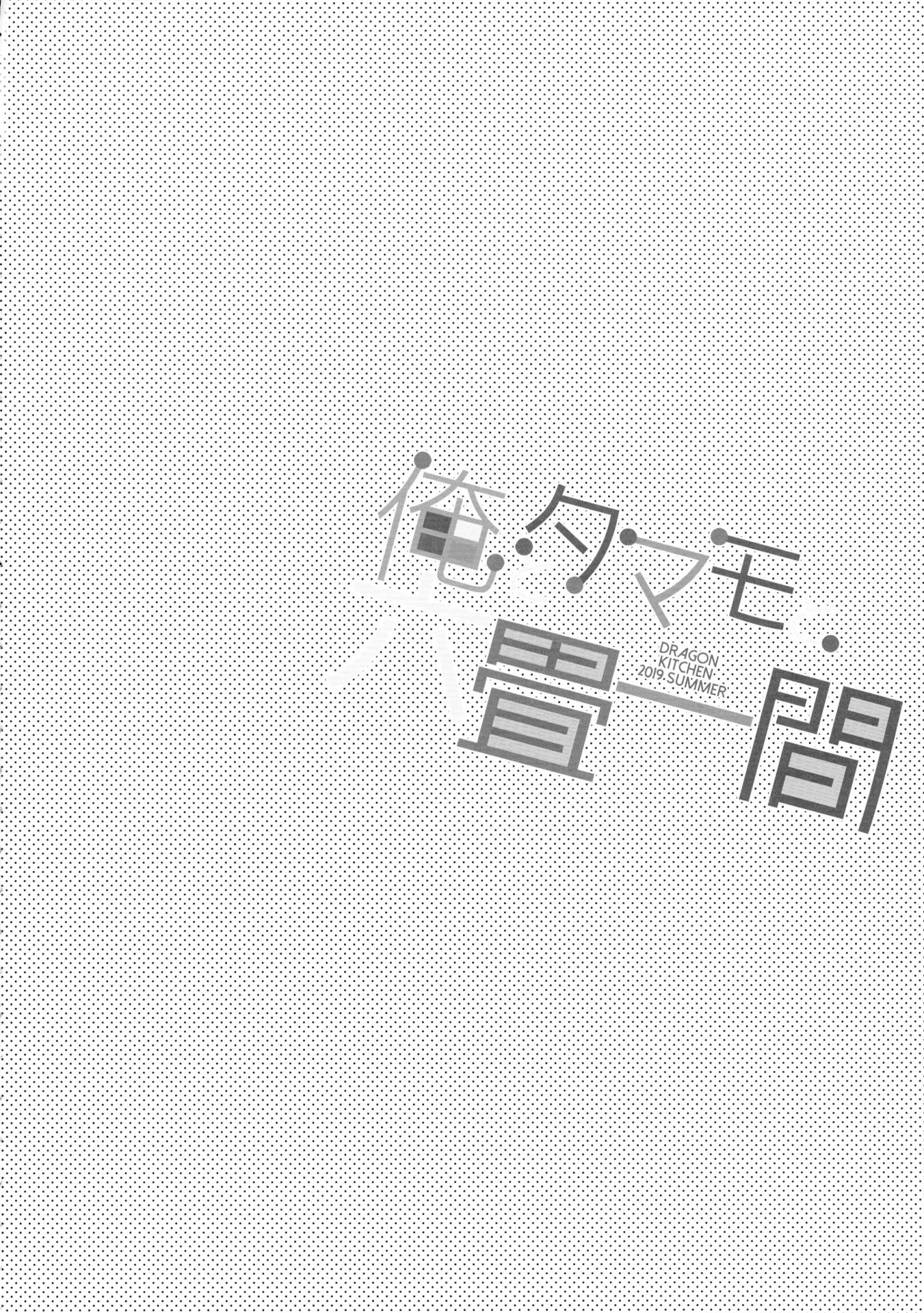 [同人] [Sasorigatame] Ore to Tamamo to Rokujouhitoma (Fate Extra) [中文] [P4]