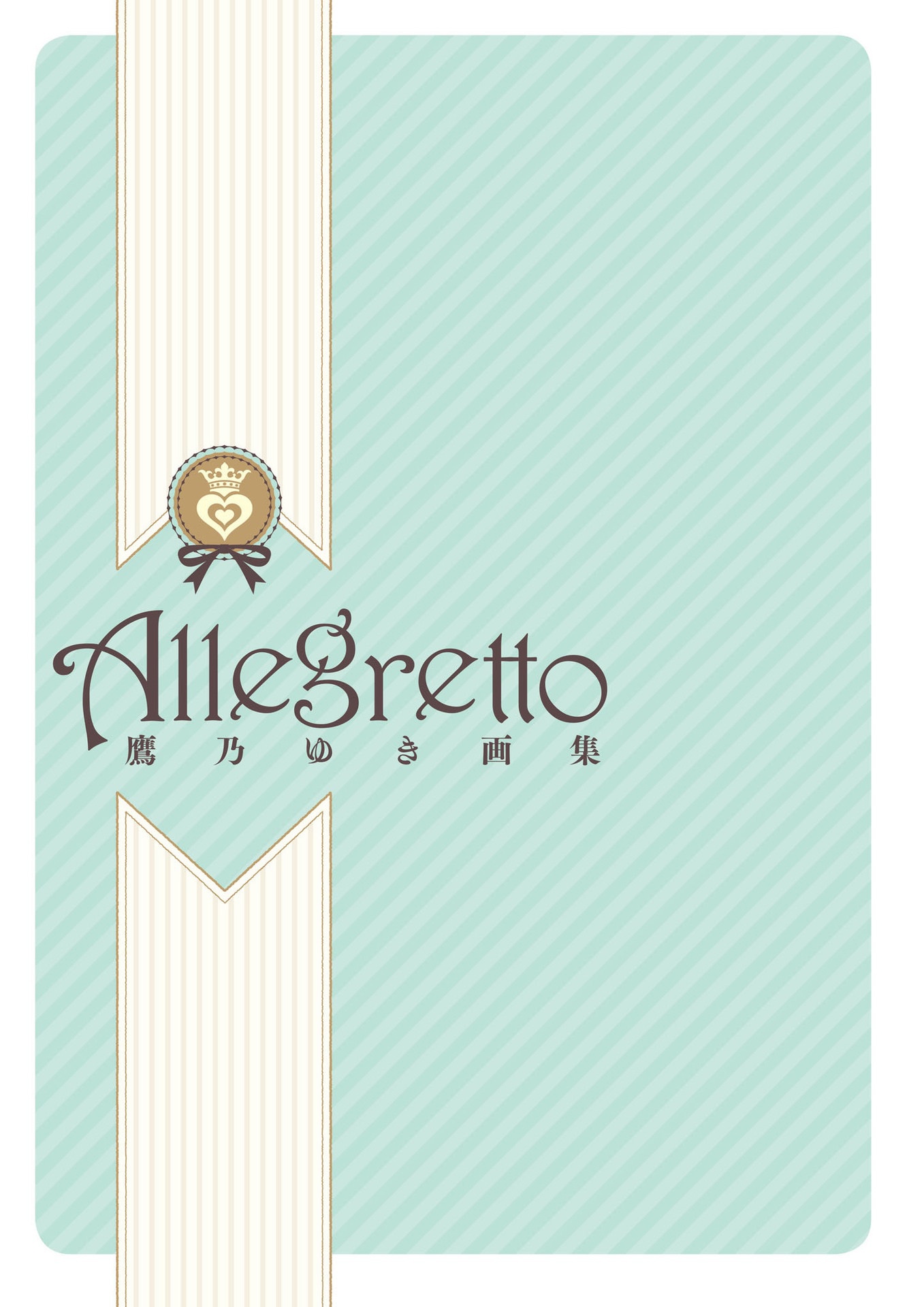 [Takano Yuki] Allegretto 鷹乃ゆき画集 (Takano Yuki Gashuu) [P2]