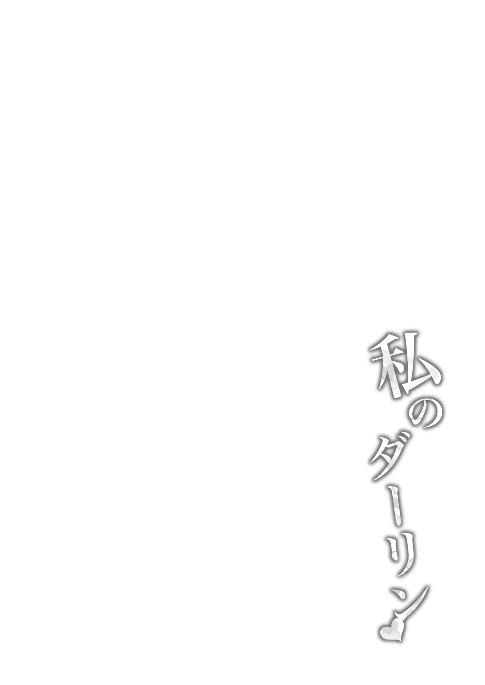 [同人] [Ponpon] Watashi no Darling (Azur Lane) [中文] [P3]