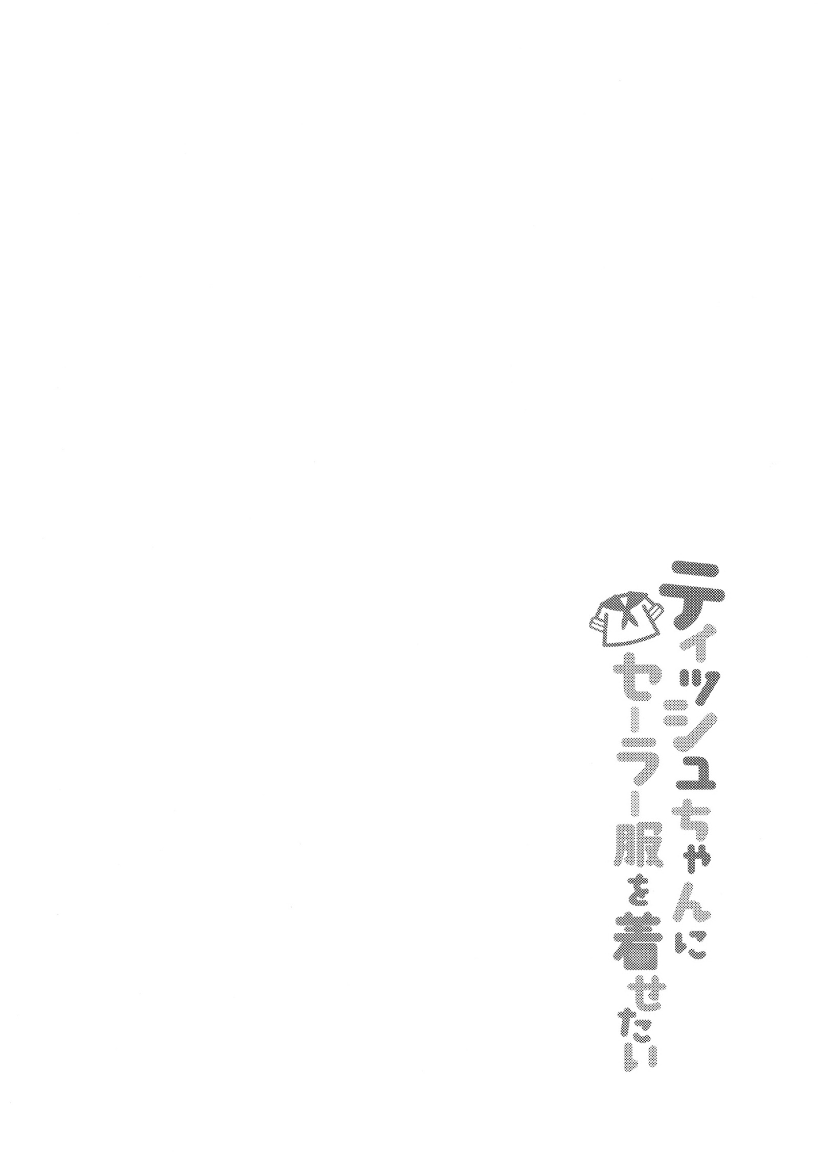 [同人] [Karutamo] Tissue-chan ni Sailor Fuku o Kisetai (Original) [中文] [P3]