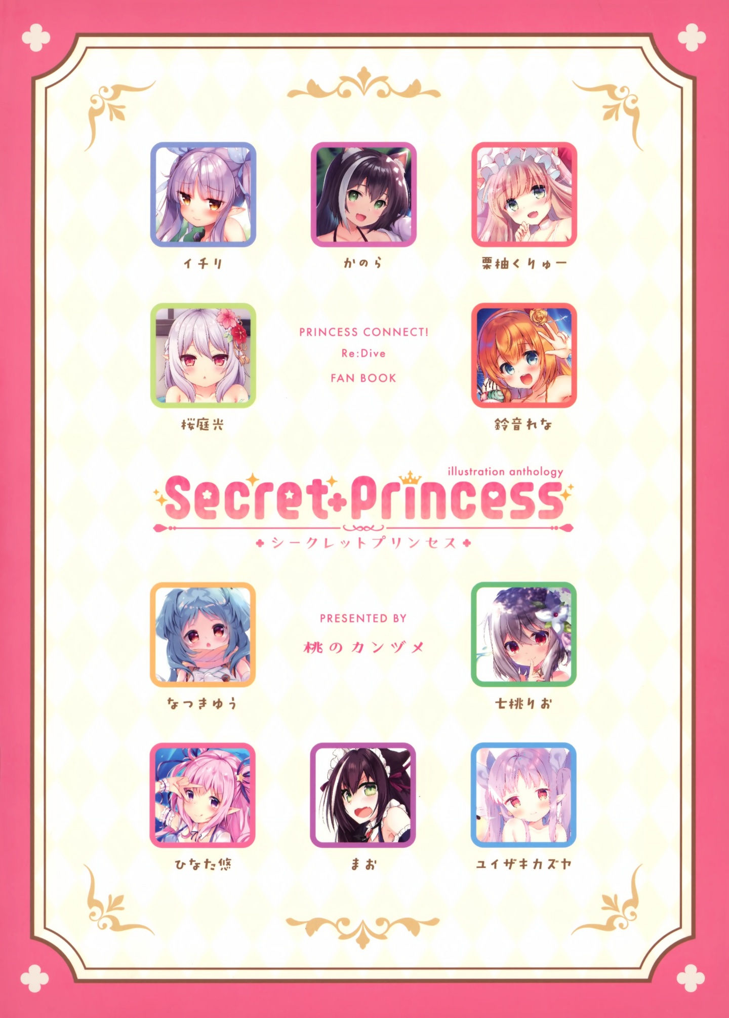 (C98) [Momo no Kanzume (Nanamomo Rio)] Secret+Princess (Princess Connect! Re:Dive) [P26]