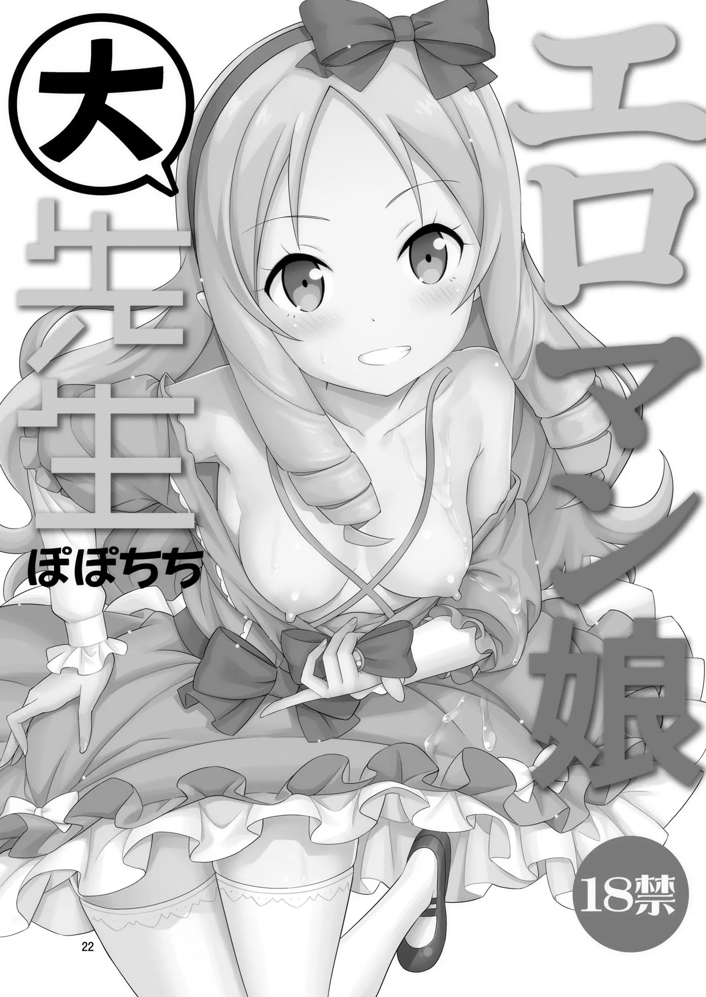 [同人] [Yahiro Pochi] Eromanko Daisensei (Eromanga Sensei) [中文] [P21]